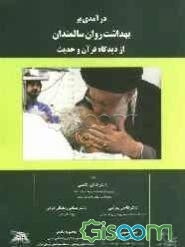 درآمدی بر بهداشت روان سالمندان از دیدگاه قرآن و حدیث