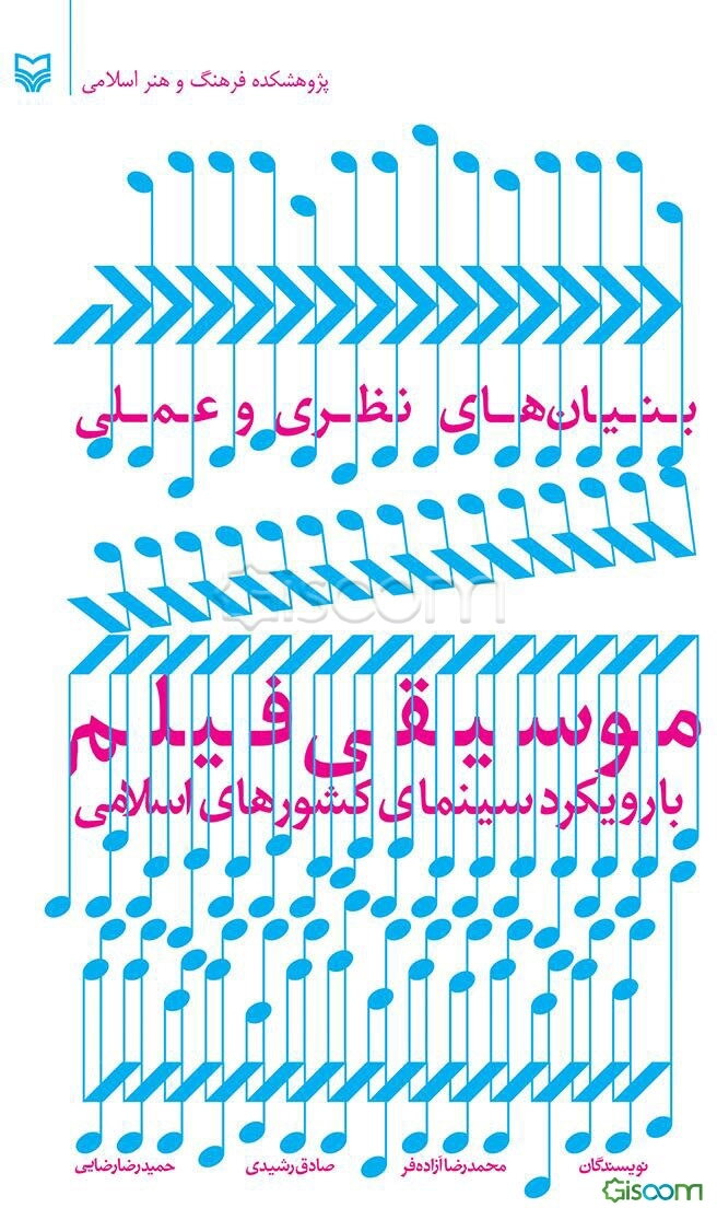 بنیان‌های نظری و عملی موسیقی فیلم: با رویکرد سینمای کشورهای اسلامی