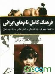 فرهنگ کامل نامهای ایرانی: به انضمام راهنمای تغییر نام و نام‌خانوادگی بر اساس قوانین سازمان ثبت احوال