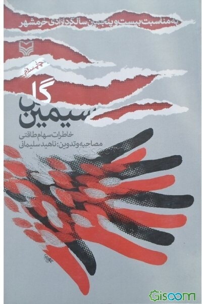 گل سیمین: خاطرات سهام طاقتی