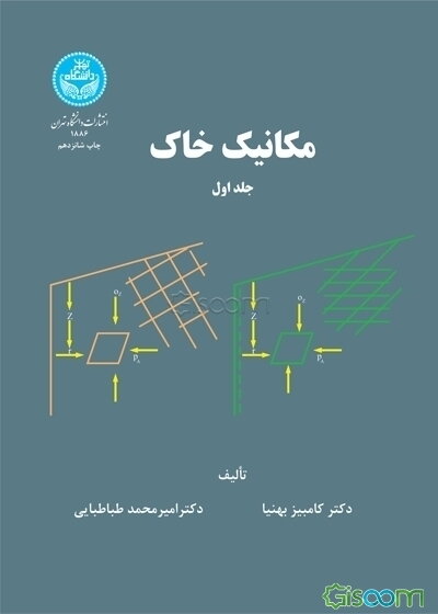 مکانیک خاک (جلد 1)