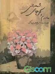 مادرم و گل‌های شمعدانی: مجموعه شعر