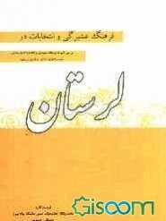 فرهنگ عشیرگی و انتخابات در لرستان (بررسی تاثیرات فرهنگ عشیره‌ای بر انتخابات ادوار مختلف مجلس شورای اسلامی در استان لرستان)