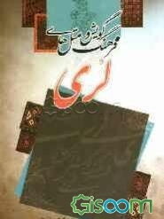 فرهنگ گویش و متل‌های لری