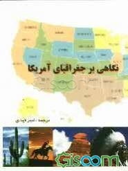 نگاهی بر جغرافیای آمریکا