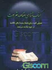 کتاب‌شناسی مقاصد شریعت: معرفی کتب، پایان‌نامه‌ها و جستارهای نگاشته در حزوه مقاصد شریعت