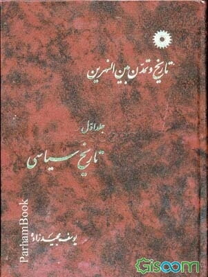 تاریخ و تمدن بین‌النهرین: تاریخ سیاسی (جلد 1)