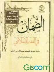 الضمان فی الفقه الاسلامی: دراسه مقارنه لاسبابه و مجالاته فی العقود