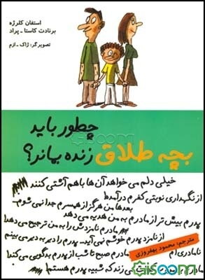 چطور باید بچه طلاق زنده بماند