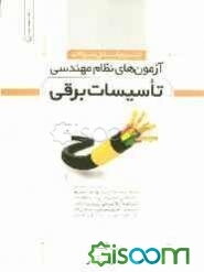 تشریح کامل سؤالات آزمون‌های نظام مهندسی تأسیسات برقی تا پایان سال 91 به همراه خلاصه دروس مورد نیاز آزمونها...