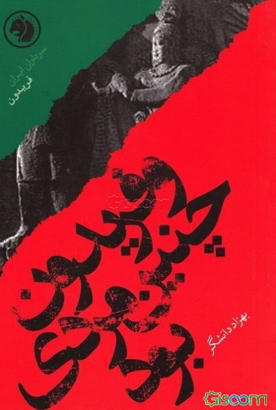 و فریدون چنین مردی بود بر اساس زندگی فریدون