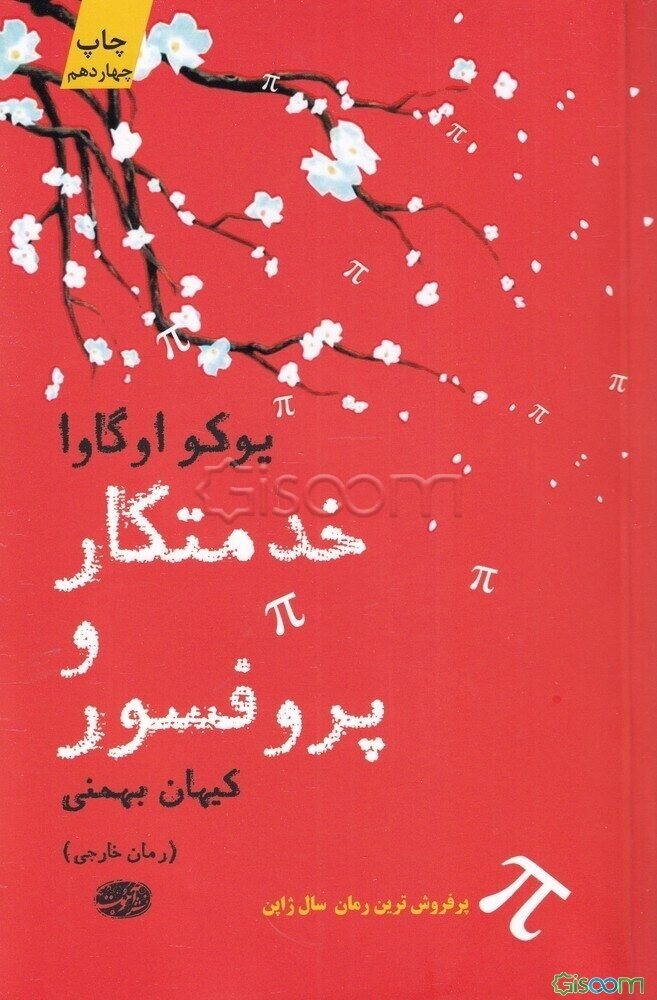 خدمتکار و پروفسور