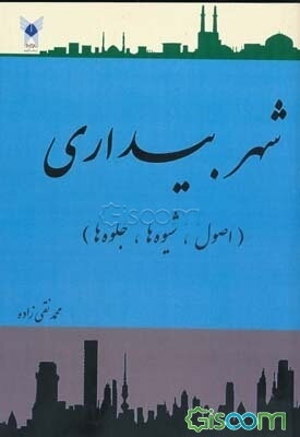 شهر بیداری: اصول، شیوه‌ها، جلوه‌ها