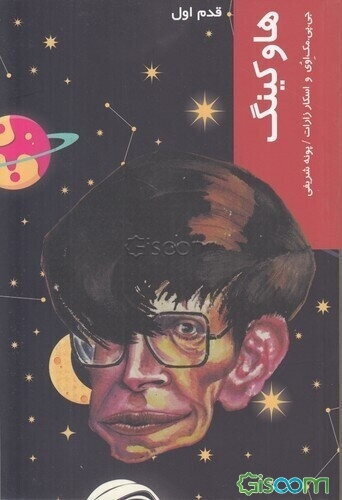 استفن هاوکینگ (قدم اول)