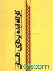 کارگاه ایده‌پردازی داستان