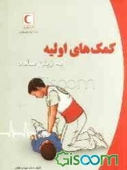 کمک‌های اولیه به زبان ساده