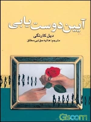 آیین دوستیابی "چگونه دوست پیدا کنیم و بر دیگران تاثیر بگذاریم"