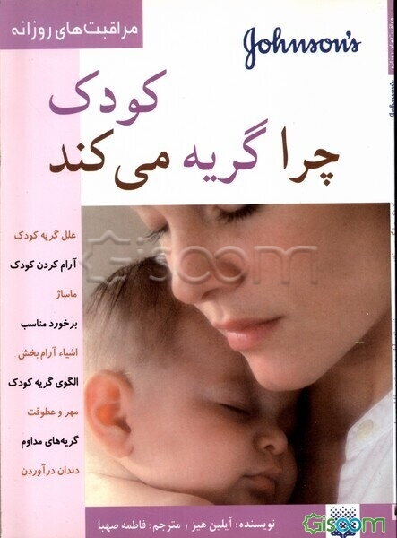 کودک چرا گریه می‌کند؟ (مراقبت های روزانه)