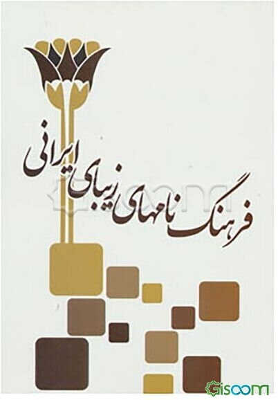 فرهنگ نامهای ایرانی