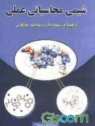 شیمی محاسباتی عملی داکینگ و شبیه‌سازی دینامیک مولکولی