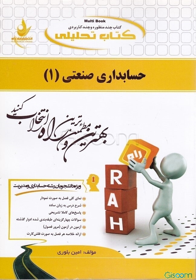 کتاب تحلیلی حسابداری صنعتی (1)