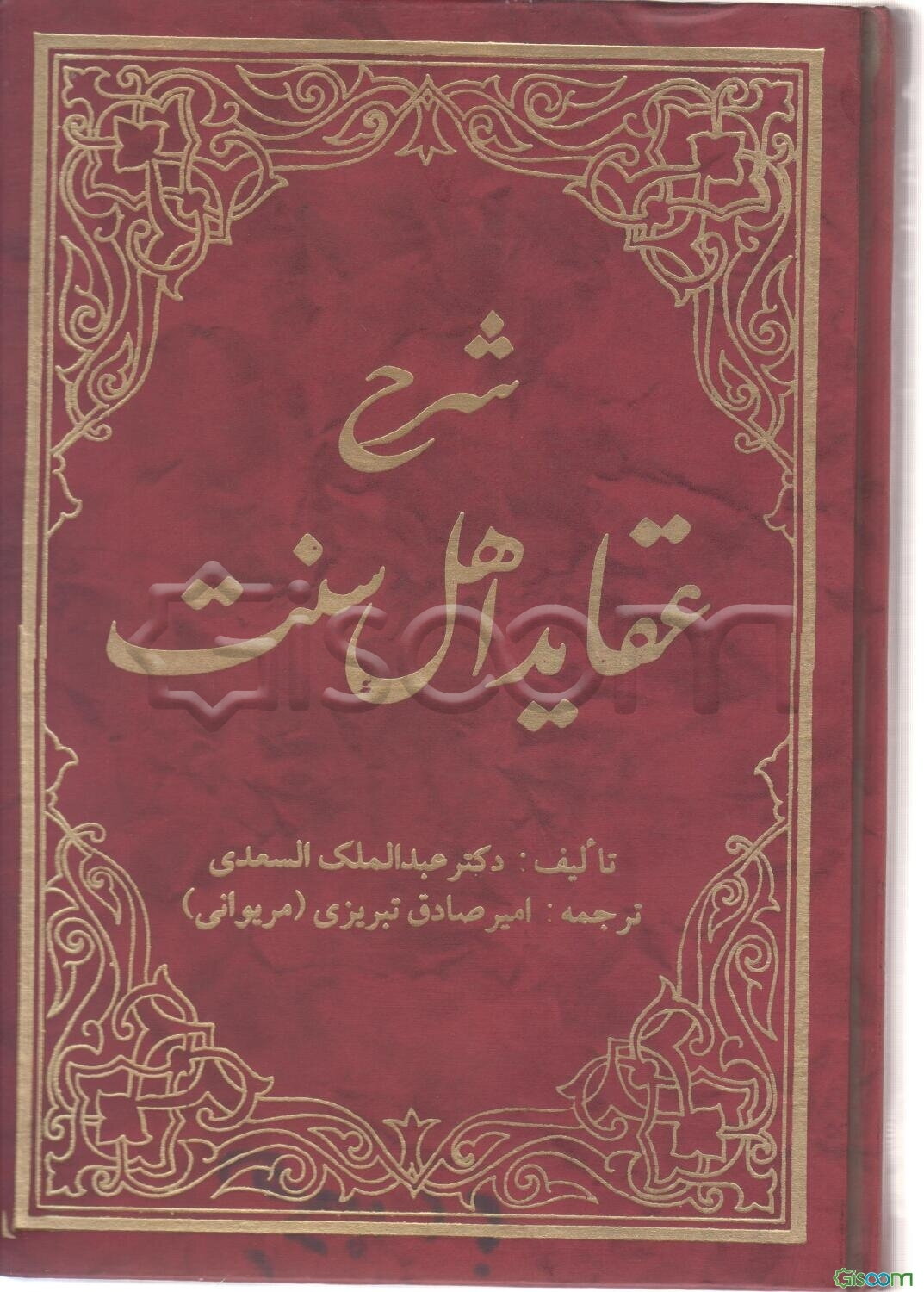 شرح عقاید اهل سنت و جماعت