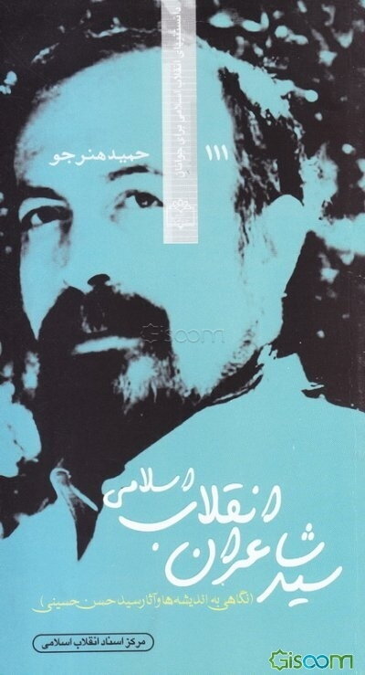 سید شاعران انقلاب اسلامی (نگاهی به اندیشه‌ها و آثار سیدحسن حسینی)