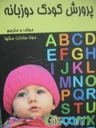 پرورش کودک دوزبانه