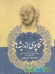 تکاپوی اندیشه‌ها: مجموعه‌ای از مصاحبه‌ها و گفتگوهای شخصیت‌های خارجی با علامه محمدتقی جعفری در مباحث...