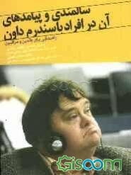 سالمندی و پیامدهای آن در افراد با سندرم داون: راهنمایی برای والدین و مراقبین