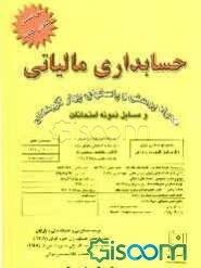 حسابداری مالیاتی = Tax accounting: با آخرین اصلاحات، همراه پرسش و پاسخهای چهارگزینه‌ای و مسائل نمونه امتحانات، استفاده‌کنندگان: دانشجویان دوره ...