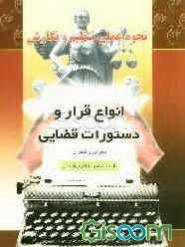 نحوه عملی تنظیم و نگارش انواع قرار و دستورات قضائی (حقوقی - کیفری): منطبق با قانون آئین دادرسی کیفری مصوب 1290 و اصلاحی قانون آئین دادرسی دادگاههای ..