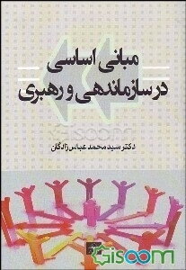 مبانی اساسی در سازماندهی و رهبری