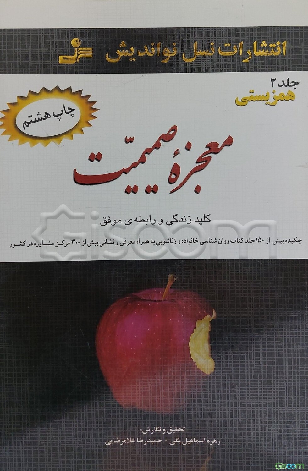 معجزه‌‌ی صمیمیت: همزیستی در زندگی زناشویی (جلد 2)