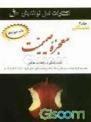 معجزه‌‌ی صمیمیت: همبستگی در زندگی زناشویی (جلد 3)