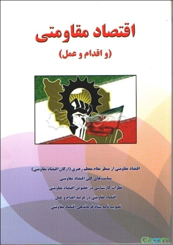 اقتصاد مقاومتی