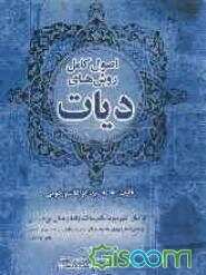 اصول کامل روش‌های دیات