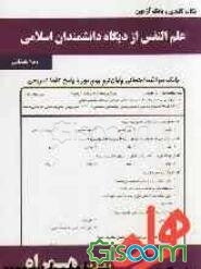 نکات کلیدی و بانک آزمون علم‌النفس از دیدگاه دانشمندان اسلامی