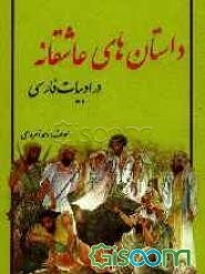 داستانهای عاشقانه در ادب پارسی: لیلی و مجنون، خسرو و شیرین، ویس و رامین