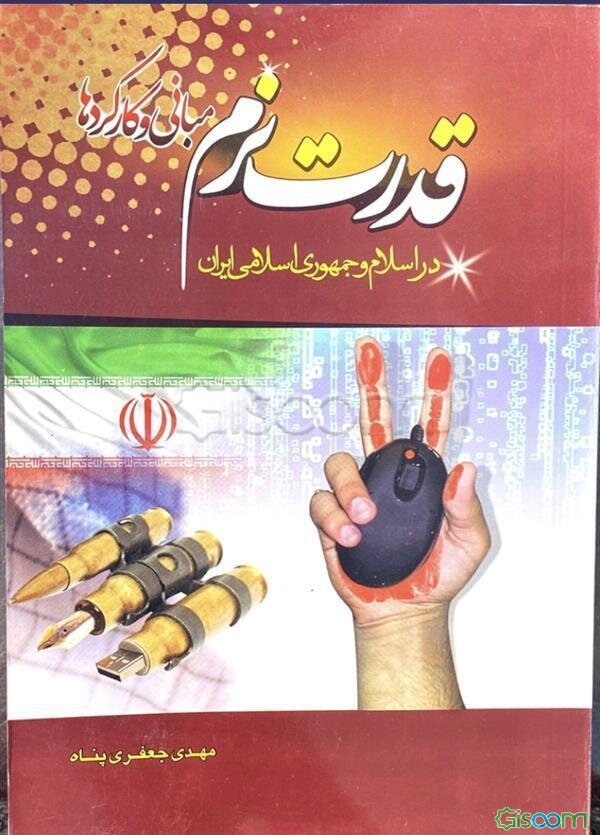 قدرت نرم: کارکردها و مولفه‌ها در اسلام و جمهوری اسلامی ایران