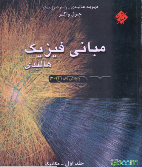 مبانی فیزیک: مکانیک (جلد 1)