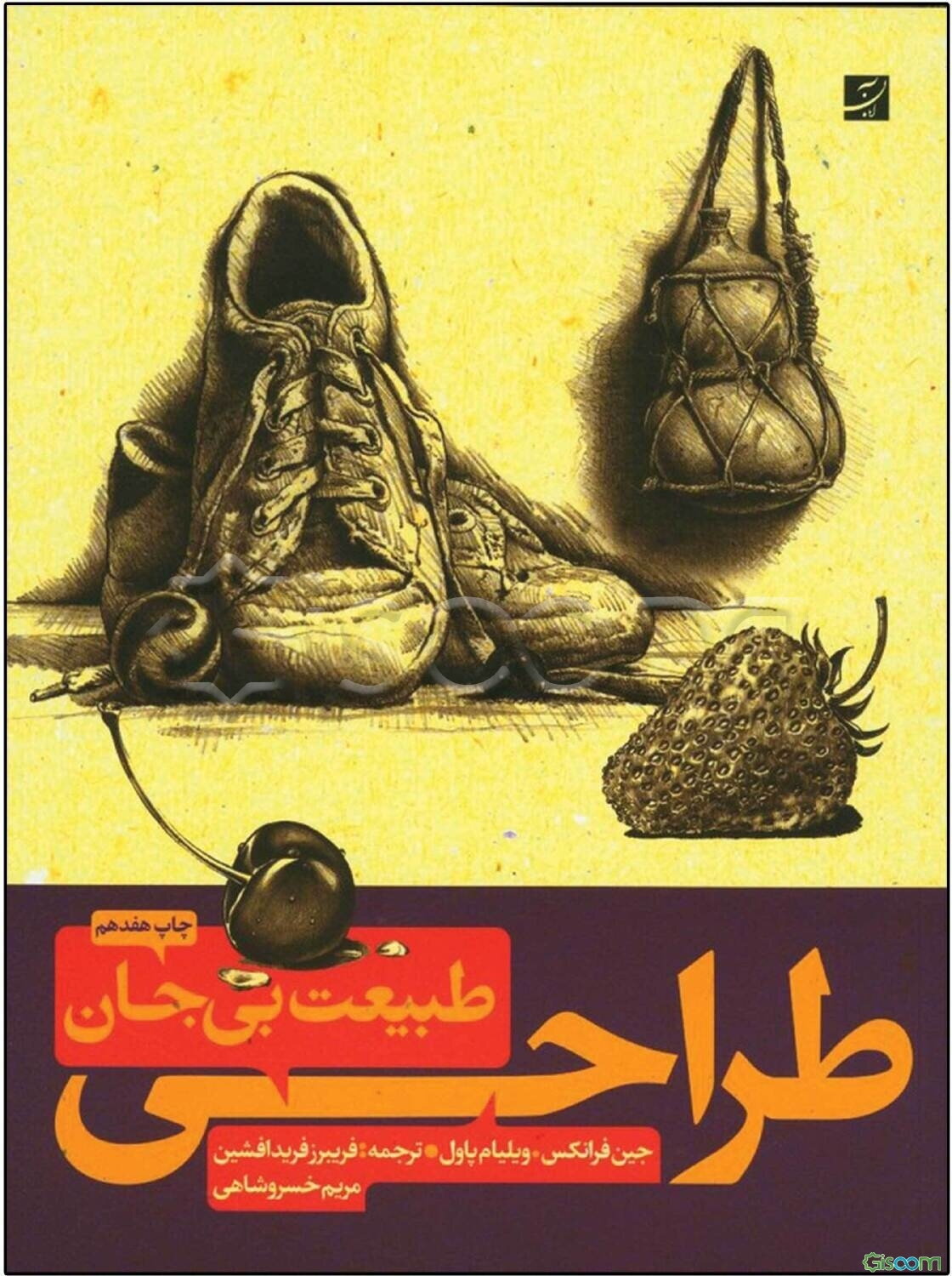 طراحی از طبیعت بی‌جان 1و2