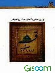 قم در دوره صفویه "بررسی فرهنگی، اجتماعی، مذهبی و سیاسی"