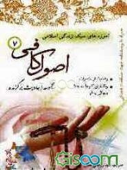 مجموعه احادیث برگزیده اصول کافی (جلد 7)