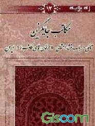 مکاتب جایگزین: تاملی در باب منشاء احتمالی "عرفان‌های کاذب" در ایران