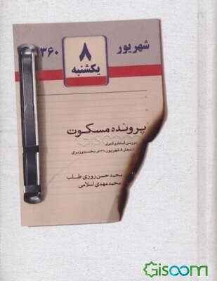 پرونده مسکوت: بررسی اسناد و اسرار انفجار 8 شهریور 1360 در نخست‌وزیری