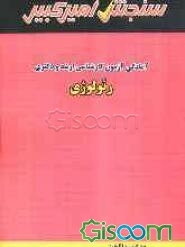 آمادگی آزمون کارشناسی ارشد و دکتری رئولوژی