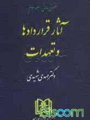 آثار قراردادها و تعهدات