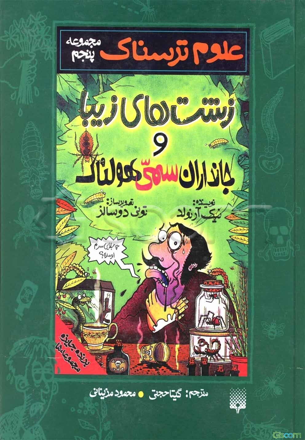 زشت‌های زیبا و جانداران سمی هولناک