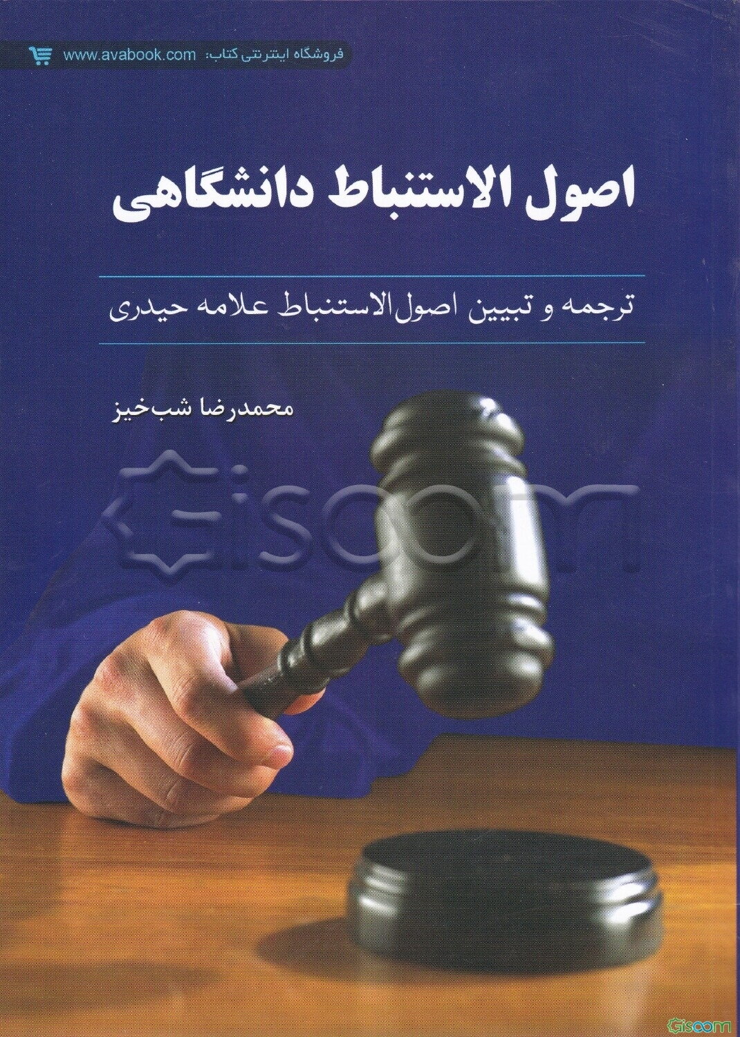 کامل‌ترین ترجمه و تبیین اصول الاستنباط به زبان ساده علامه حیدری